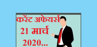 Current affairs in hindi – 21 March 2020 | 21 मार्च 2020 करेंट अफेयर्स 21 March 2020 Current affairs