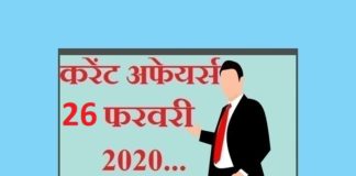 Current affairs in hindi – 26 February 2020 | 26 फरवरी 2020 करेंट अफेयर्स 26 February 2020 Current affairs