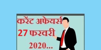 Current affairs in hindi – 27 February 2020 | 27 फरवरी 2020 करेंट अफेयर्स 27 February 2020 Current affairs