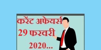 Current affairs in hindi – 29 February 2020 | 29 फरवरी 2020 करेंट अफेयर्स 29 February 2020 Current affairs
