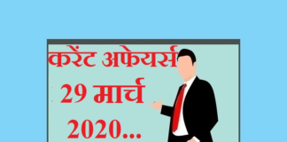 Current affairs March in hindi – 29 March 2020 | 29 मार्च 2020 करेंट अफेयर्स 29 March 2020 Current affairs