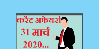 Current affairs March in hindi – 31 March 2020 | 31 मार्च 2020 करेंट अफेयर्स 31 March 2020 Current affairs