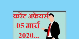 Current affairs in hindi – 5 March 2020 | 5 मार्च 2020 करेंट अफेयर्स 5 March 2020 Current affairs