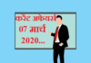 Current affairs in hindi – 7 March 2020 | 7 मार्च 2020 करेंट अफेयर्स 7 March 2020 Current affairs