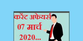 Current affairs in hindi – 7 March 2020 | 7 मार्च 2020 करेंट अफेयर्स 7 March 2020 Current affairs