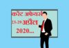 Current affairs April in hindi – 23 to 29 April 2020 | 23 से 29 अप्रैल 2020 करेंट अफेयर्स 23 to 29 April 2020 Current affairs