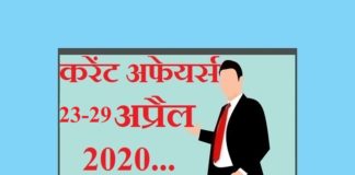 Current affairs April in hindi – 23 to 29 April 2020 | 23 से 29 अप्रैल 2020 करेंट अफेयर्स 23 to 29 April 2020 Current affairs