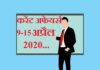 Current affairs April in hindi – 9 to 15 April 2020 | 9 से 15 अप्रैल 2020 करेंट अफेयर्स 9 to 15 April 2020 Current affairs