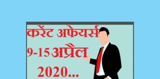 Current affairs April in hindi – 9 to 15 April 2020 | 9 से 15 अप्रैल 2020 करेंट अफेयर्स 9 to 15 April 2020 Current affairs