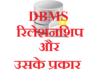 DBMS Relationship and its Types in hindi | DBMS में रिलेशनशिप और उसके प्रकार DBMS Relationship and its Types
