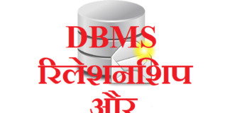 DBMS Relationship and its Types in hindi | DBMS में रिलेशनशिप और उसके प्रकार DBMS Relationship and its Types
