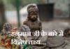 हनुमान जी के बारे में विशेष तथ्य | Fact about Hanuman Ji Fact about Hanuman Ji