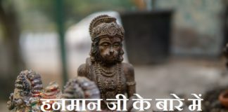 हनुमान जी के बारे में विशेष तथ्य | Fact about Hanuman Ji Fact about Hanuman Ji