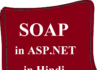 SOAP in asp.net in hindi | सोप प्रोटोकॉल – ASP.Net SOAP in asp.net in hindi
