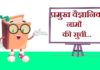 Scientific Name List in Hindi | प्रमुख वैज्ञानिक नामों की सुची Scientific Name List in Hindi
