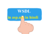WSDL in asp.net in hindi | डबल्यूएसडीएल – ASP.Net WSDL in asp.net in hindi