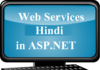 Web Services in asp.net in hindi | वेब सर्विसेस – ASP.Net Web Services in asp.net in hindi