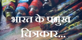 famous painter of India | भारत के प्रमुख चित्रकार की सूची famous painter of India