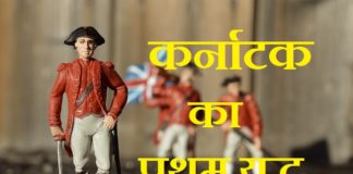 first carnatic war in hindi | कर्नाटक का प्रथम युद्ध – History first carnatic war in hindi