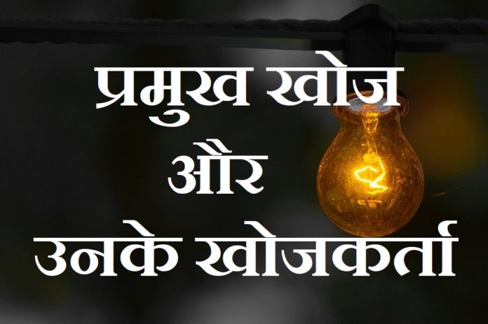 invention and their inventors in hindi