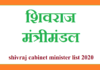 shivraj cabinet minister list 2020 | शिवराज मंत्रिमंडल – MP shivraj cabinet minister list 2020