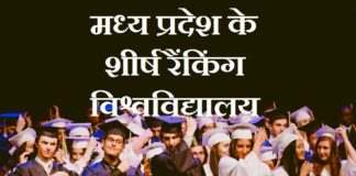 मध्य प्रदेश के शीर्ष रैंकिंग विश्वविद्यालय | top ranking university in mp top ranking university in mp