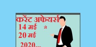 Current affairs May in hindi – 14 May to 20 May 2020 | मई 2020 करेंट अफेयर्स 14 May to 20 May 2020 Current affairs