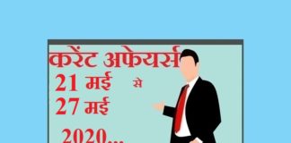 Current affairs May in hindi – 21 May to 27 May 2020 | मई 2020 करेंट अफेयर्स 21 May to 27 May 2020 Current affairs