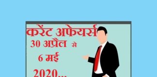 Current affairs April May in hindi – 30 April to 6 May 2020 | 2020 करेंट अफेयर्स 30 April to 6 May 2020 Current affairs