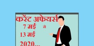 Current affairs May in hindi – 7 May to 13 May 2020 | मई 2020 करेंट अफेयर्स 7 May to 13 May 2020 Current affairs