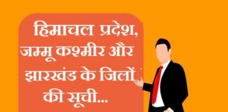 Himachal Pradesh Jammu Kashmir and Jharkhand district list Himachal Pradesh Jammu Kashmir and Jharkhand district list
