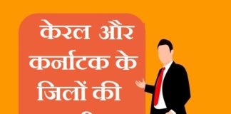 Karnataka and Kerala district list | कर्नाटक और केरल के जिलों की सूची Karnataka and Kerala district list