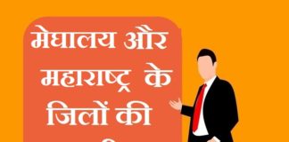 Meghalaya and Maharashtra district list | मेघालय और महाराष्ट्र के जिलों की सूची Meghalaya and Maharashtra district list