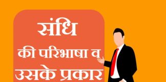 Sandhi Ki Paribhasha | संधि की परिभाषा व उसके प्रकार Sandhi Ki Paribhasha V Uske Prakar