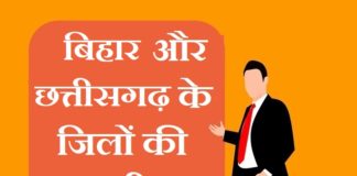 Bihar and Chhattisgarh district list | बिहार और छत्तीसगढ़ के जिलों की सूची bihar and chhattisgarh district list