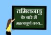 Information about Tamilnadu in Hindi | तमिलनाडु के बारे में जानकारी information about Tamilnadu in hindi
