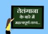 Information about Telangana in Hindi | तेलंगाना के बारे में जानकारी information about Telangana in hindi