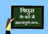 Information about Tripura in Hindi | त्रिपुरा के बारे में जानकारी information about Tripura in hindi