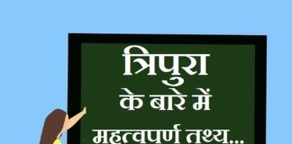 Information about Tripura in Hindi | त्रिपुरा के बारे में जानकारी information about Tripura in hindi