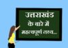 Information about Uttarakhand in Hindi | उत्तराखंड के बारे में जानकारी information about Uttarakhand in hindi