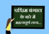 Information about West Bangal in Hindi | पश्चिम बंगाल के बारे में जानकारी information about West Bangal in hindi