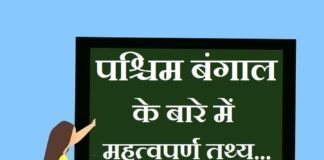 Information about West Bangal in Hindi | पश्चिम बंगाल के बारे में जानकारी information about West Bangal in hindi
