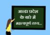 Info about Andhra Pradesh in Hindi | आंध्र प्रदेश के बारे में जानकारी info about andhra pradesh in hindi