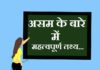 Information about Assam in Hindi | असम के बारे में जानकारी information about aasam in hindi