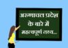Info about Arunachal Pradesh in Hindi | अरुणाचल प्रदेश के बारे में जानकारी information about arunachal pradesh in hind