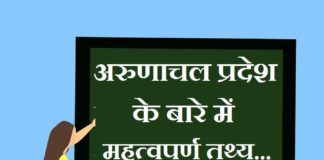 Info about Arunachal Pradesh in Hindi | अरुणाचल प्रदेश के बारे में जानकारी information about arunachal pradesh in hind