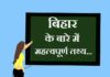 Information about Bihar in Hindi | बिहार के बारे में जानकारी information about bihar in hindi