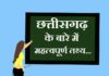 Information about Chhattisgarh in Hindi | छत्तीसगढ़ के बारे में जानकारी information-about-chhattisgarh-in-hindi