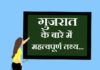 Information about Gujrat in Hindi | गुजरात के बारे में जानकारी information about gujrat in hindi
