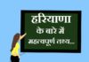 Information about Haryana in Hindi | हरियाणा के बारे में जानकारी information about haryana in hindi